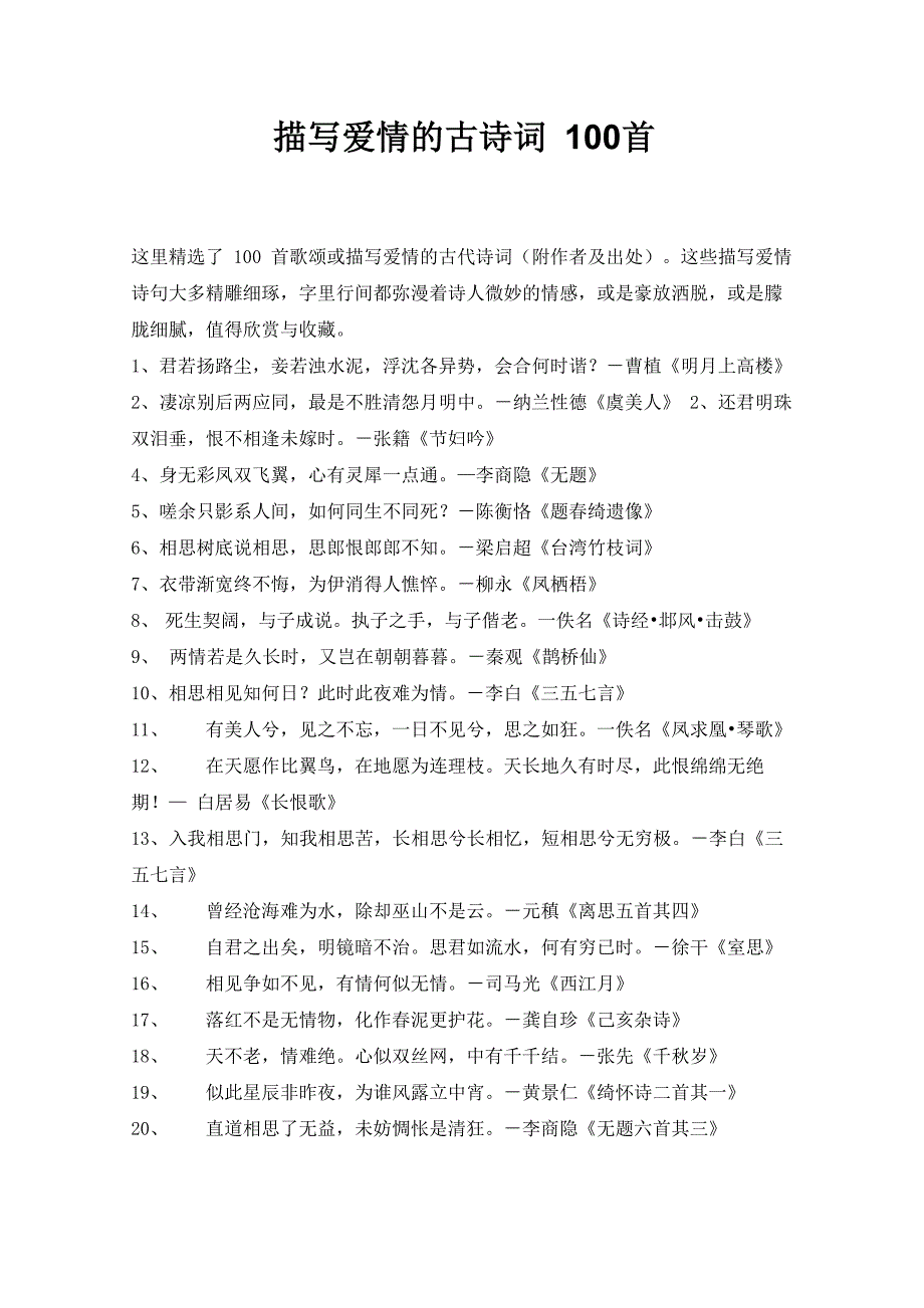 描写爱情的古诗词_第1页