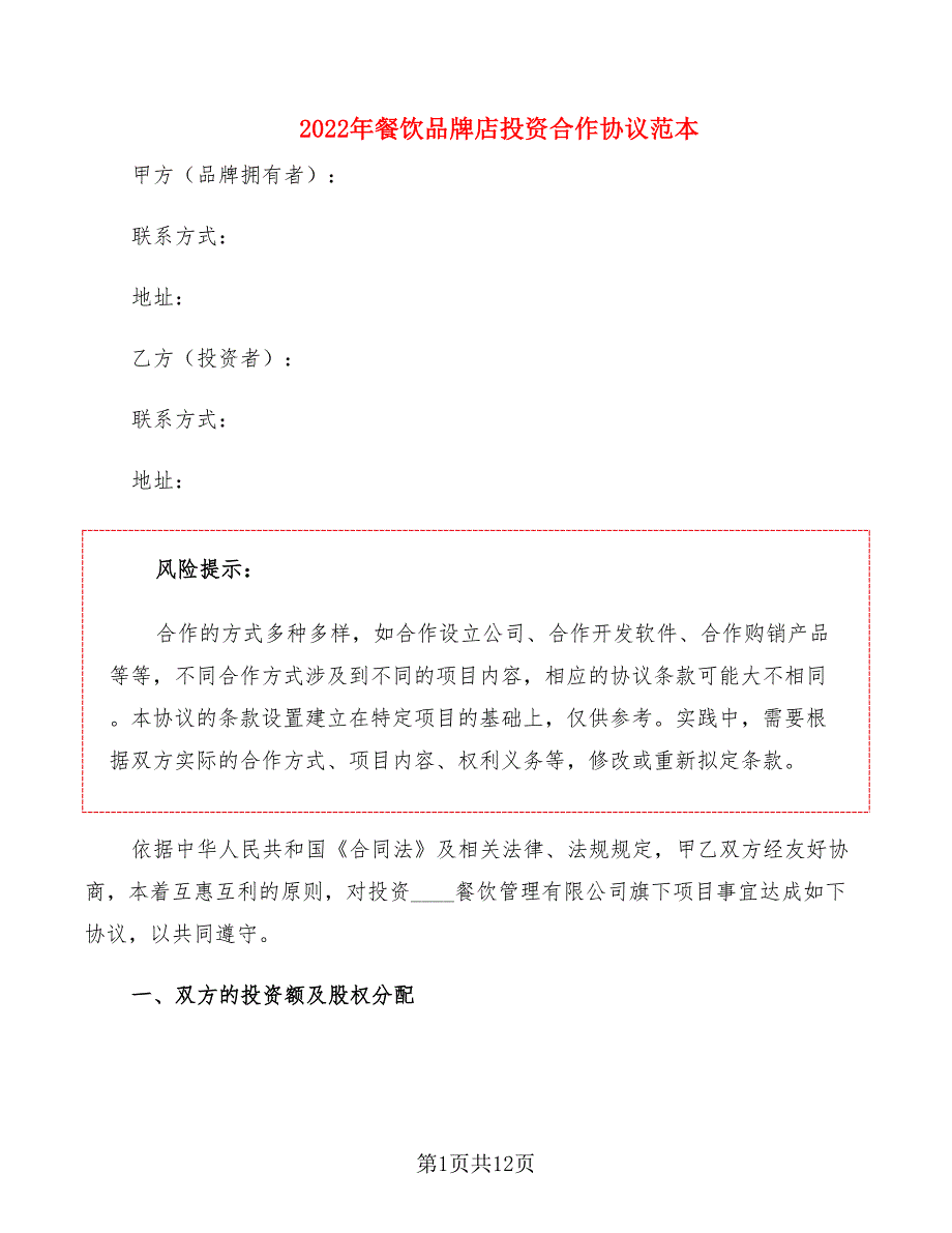 2022年餐饮品牌店投资合作协议范本_第1页