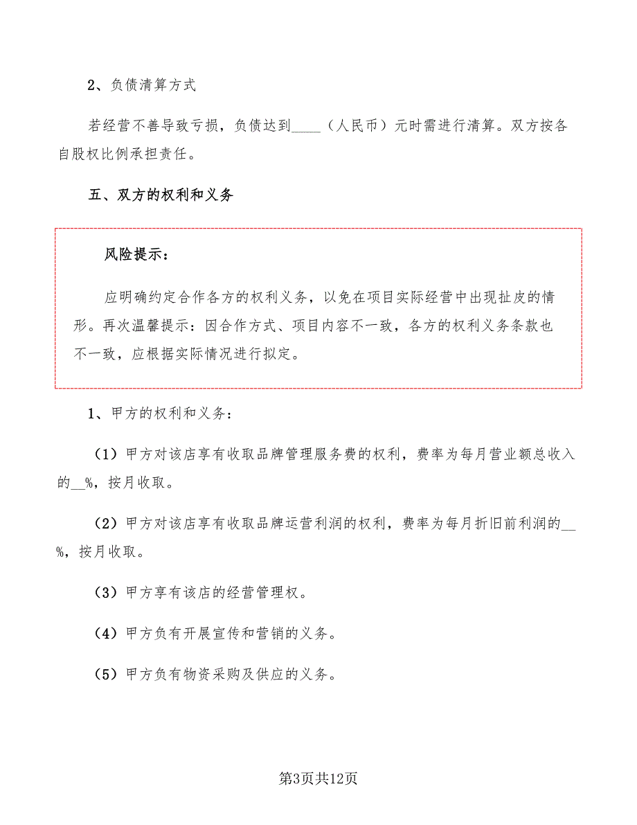 2022年餐饮品牌店投资合作协议范本_第3页