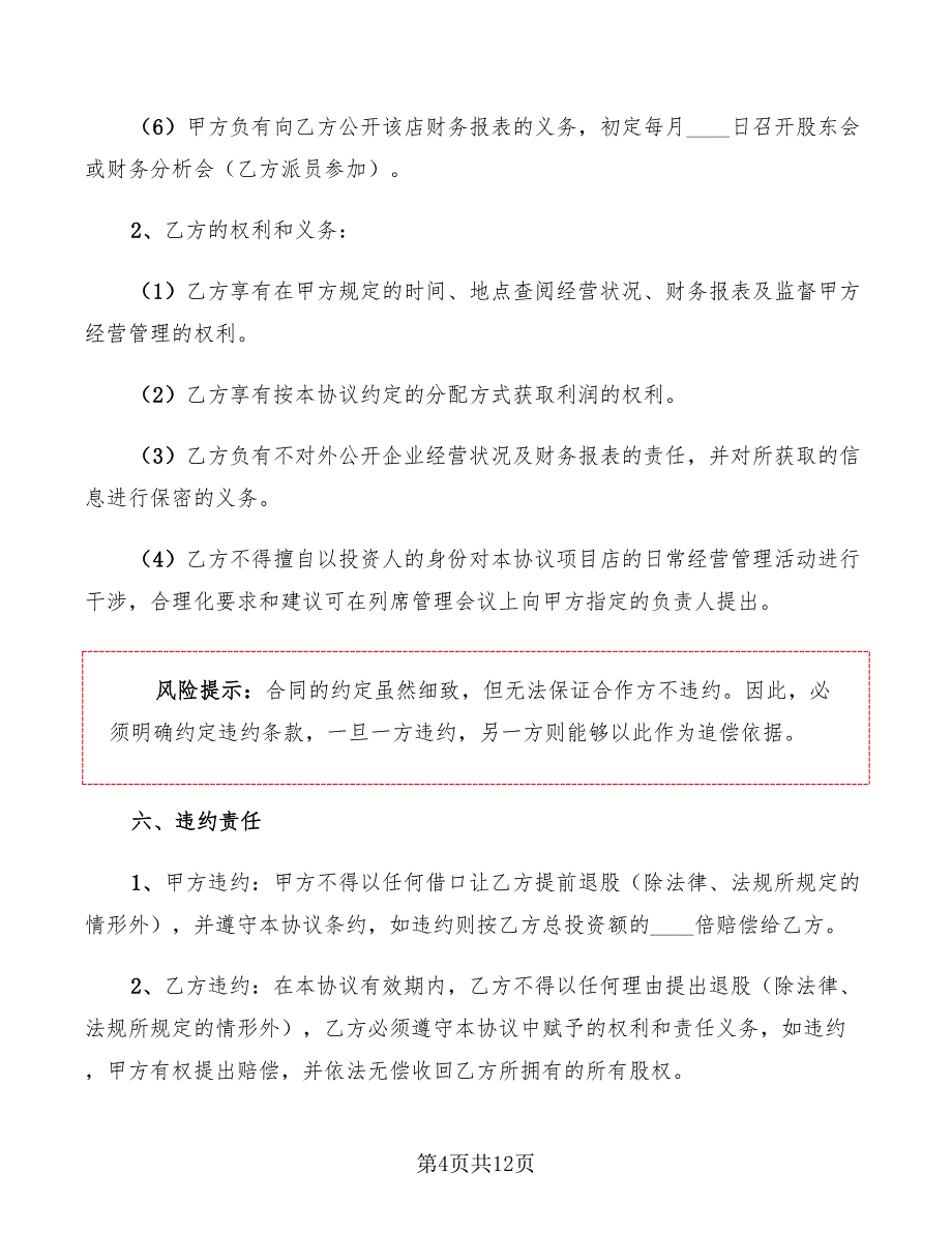 2022年餐饮品牌店投资合作协议范本_第4页