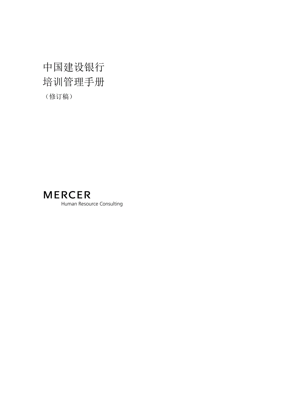 知名咨询公司做的建设银行人力资源管理咨询项目全套资料6-培训管理手册(DOC-30页).doc_第1页