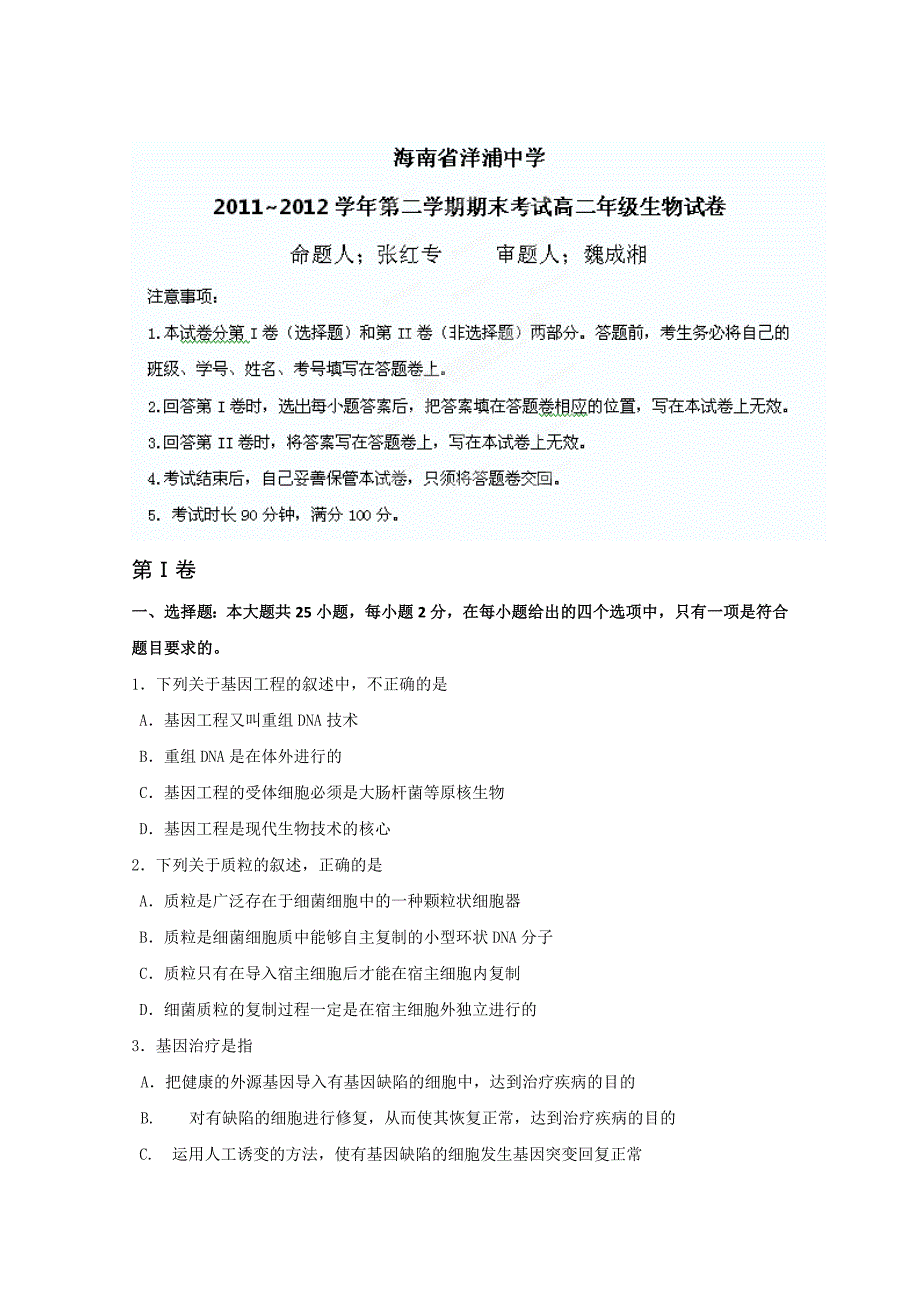 海南省洋浦中学2011-2012学年高二下学期期末考试生物_第1页