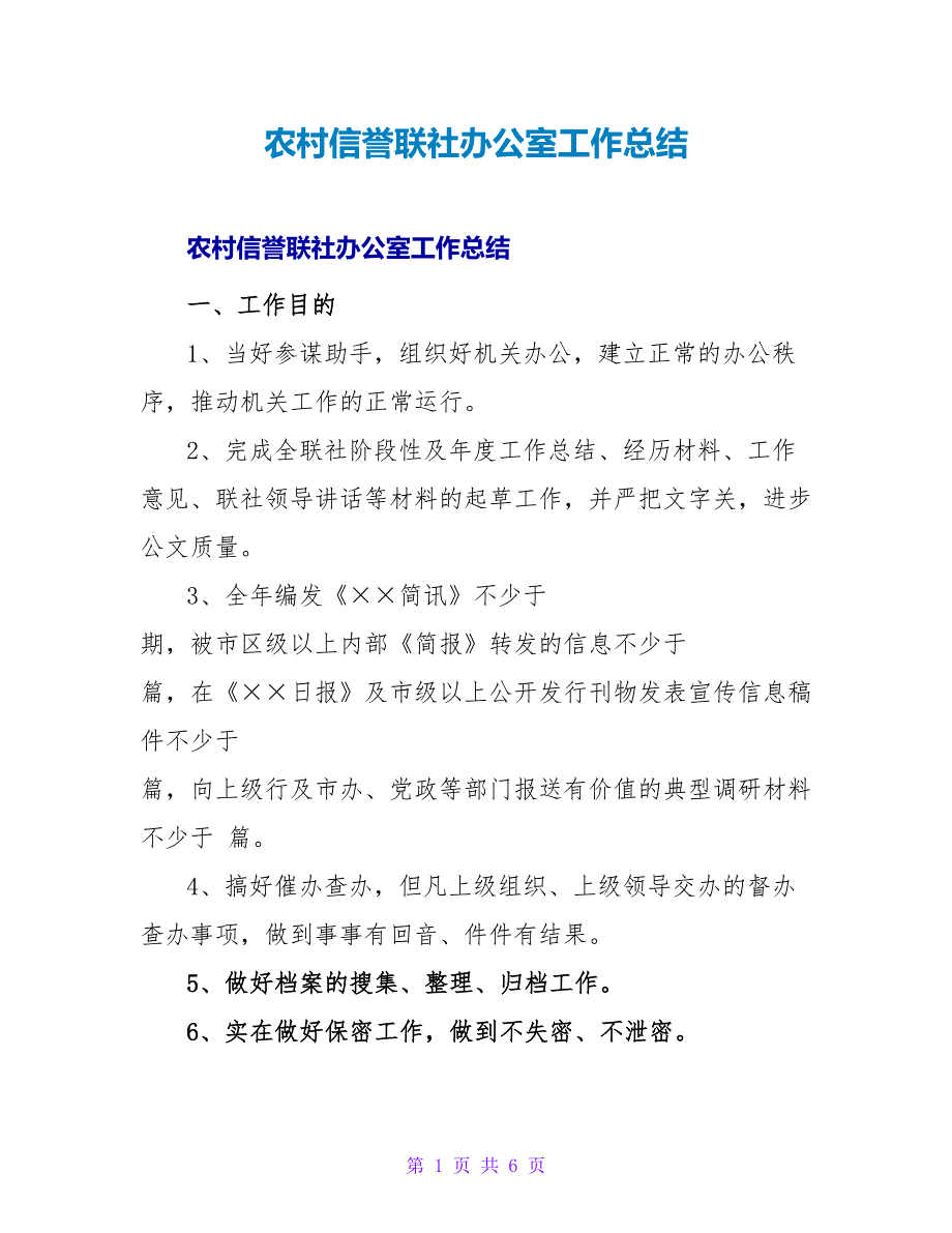 农村信用联社办公室工作总结.doc_第1页