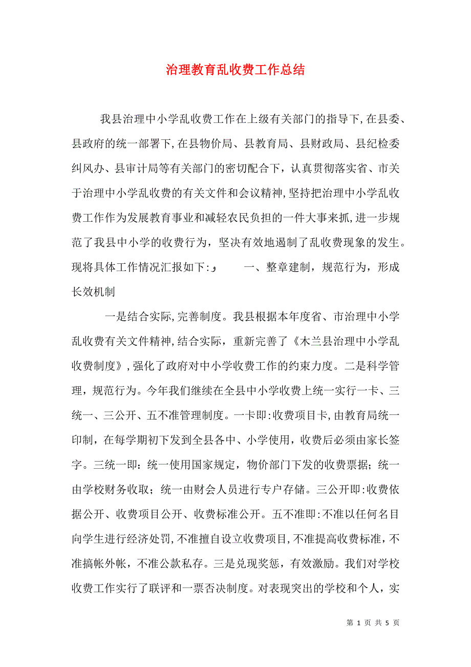 治理教育乱收费工作总结_第1页