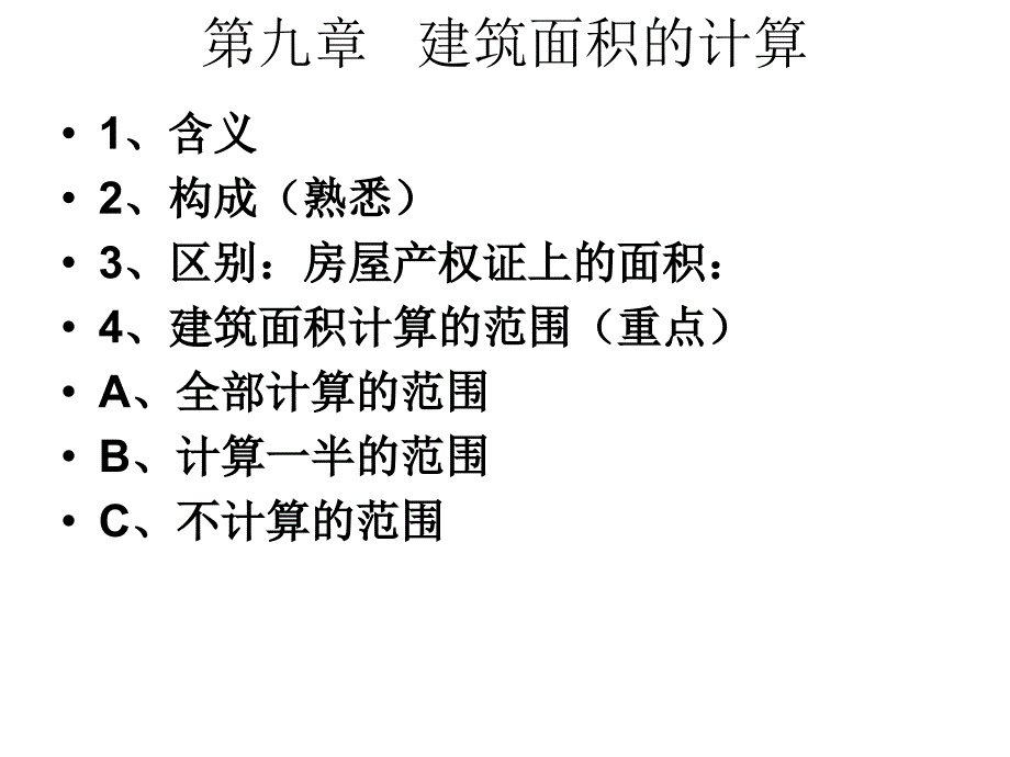 建筑面积计算规范.ppt_第2页