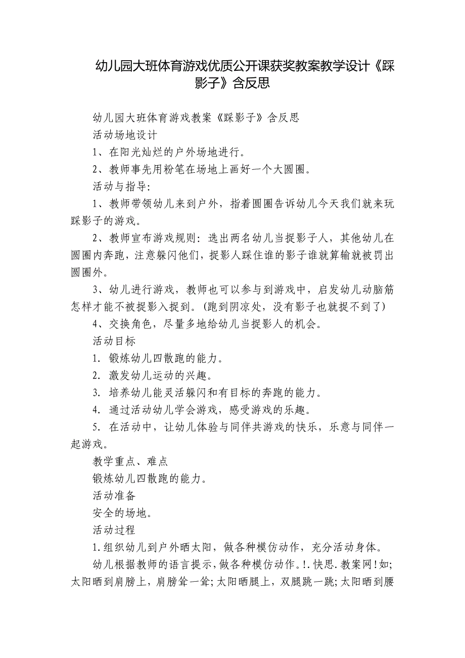 幼儿园大班体育游戏优质公开课获奖教案教学设计《踩影子》含反思_第1页