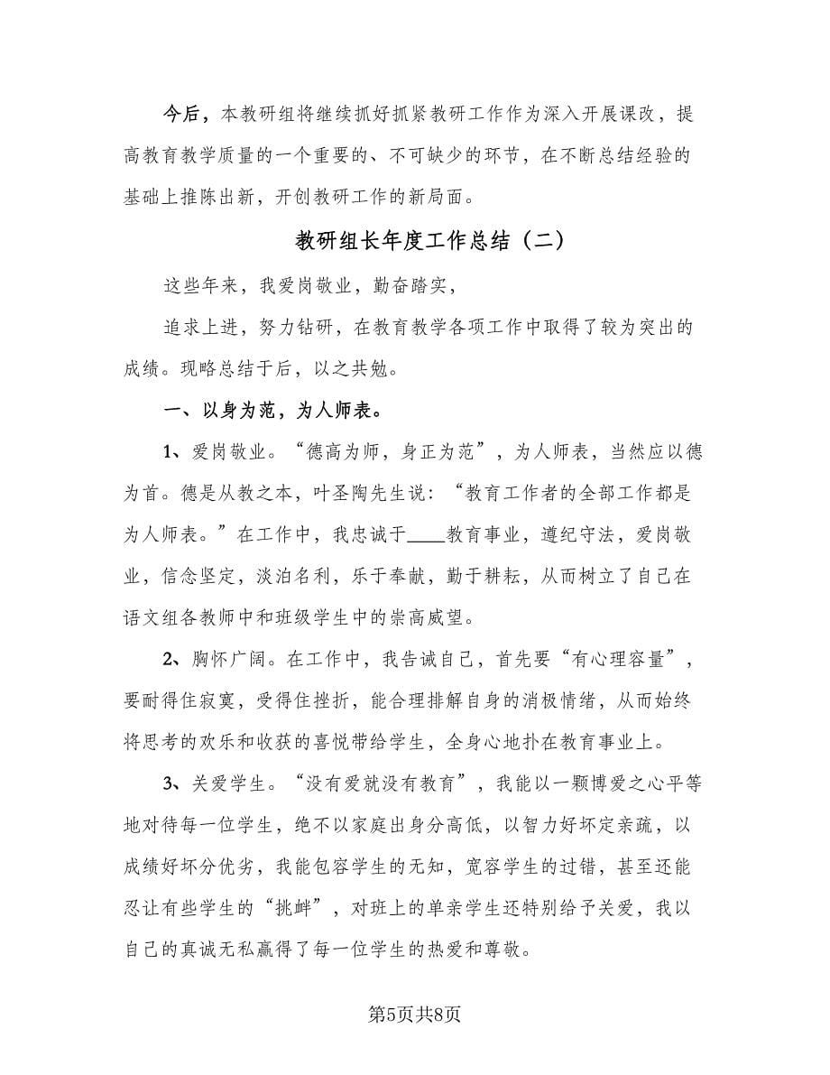 教研组长年度工作总结（二篇）.doc_第5页