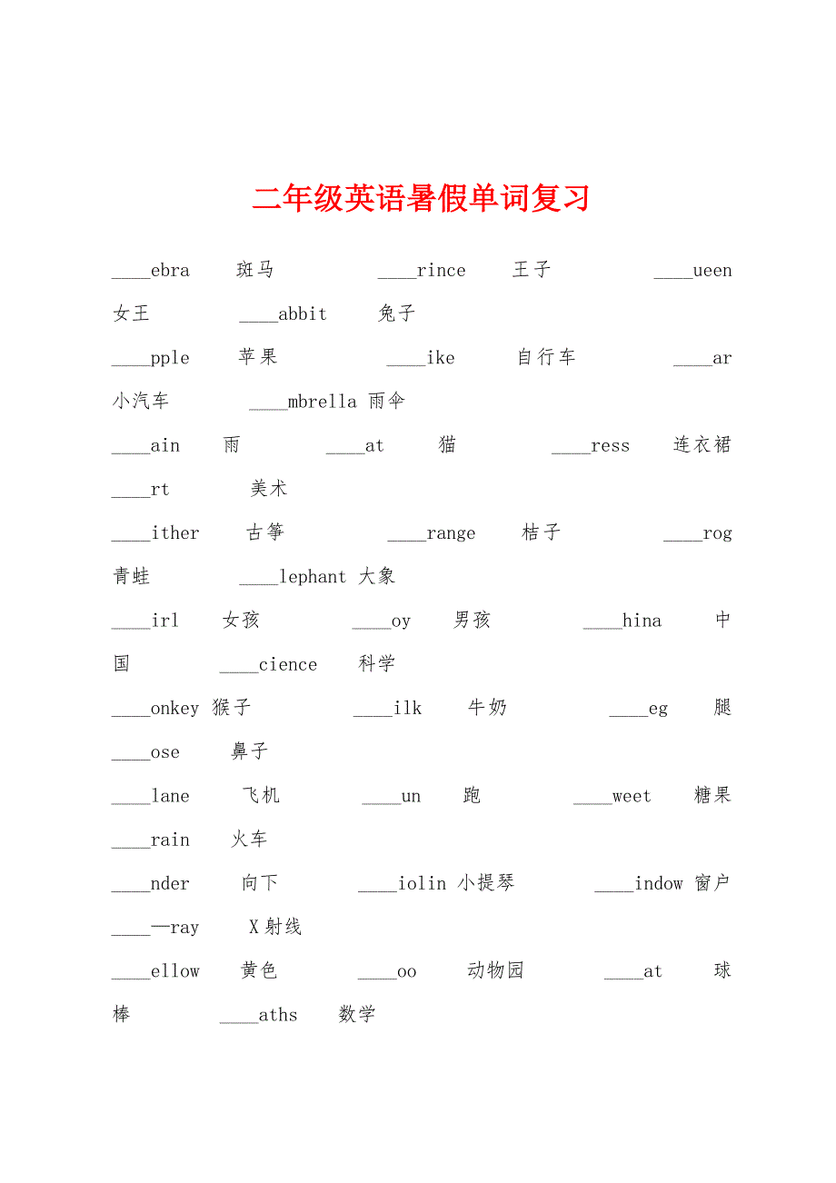 二年级英语暑假单词复习.docx_第1页