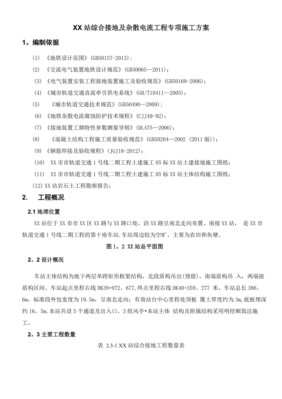 地铁车站综合接地及杂散电流施工方案_第3页