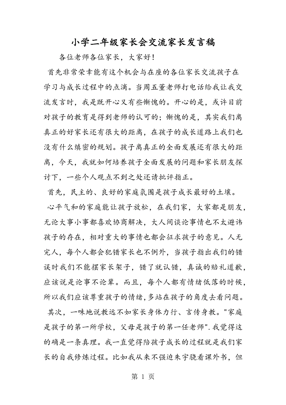 2023年小学二年级家长会交流家长发言稿.doc_第1页