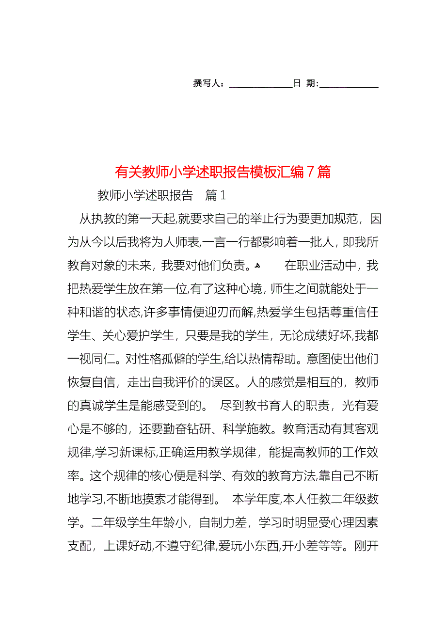 教师小学述职报告模板汇编7篇_第1页