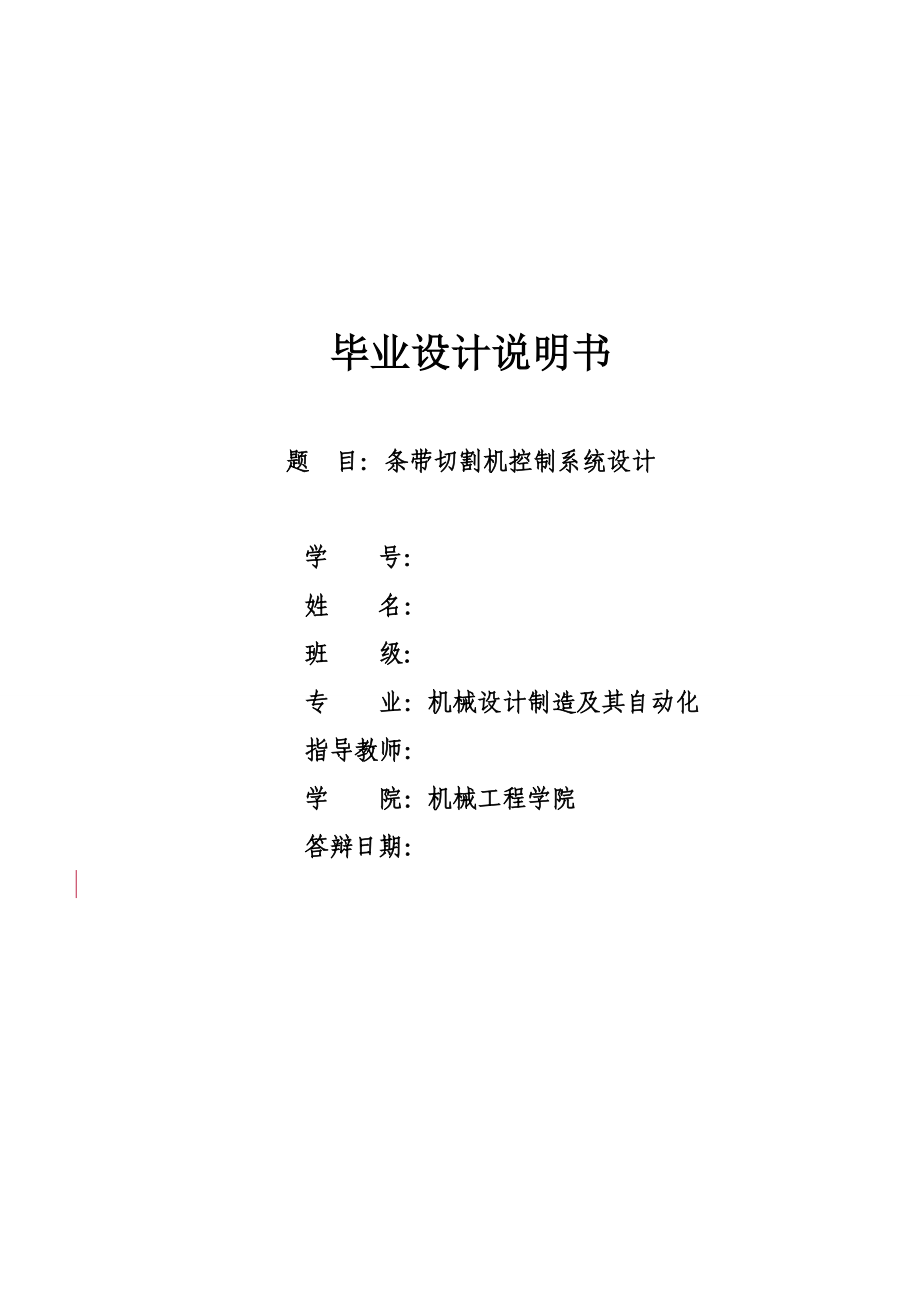 条带切割机控制系统设计毕业设计说明书1_第1页