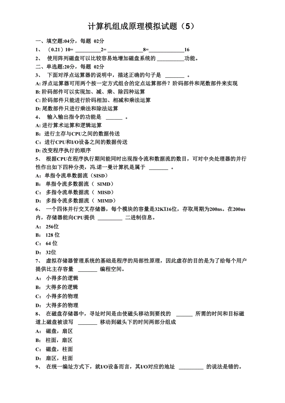 计算机组成原理模拟试题(5)_第1页