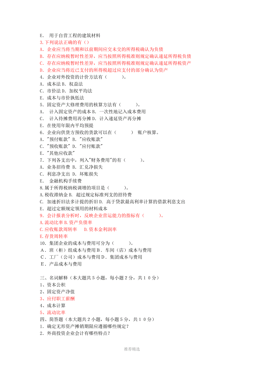 推荐-企业会计学试卷八_第3页