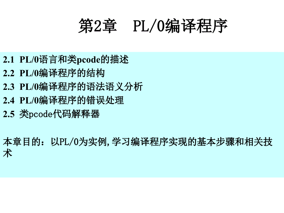 第二章 PL0编译程序_第1页