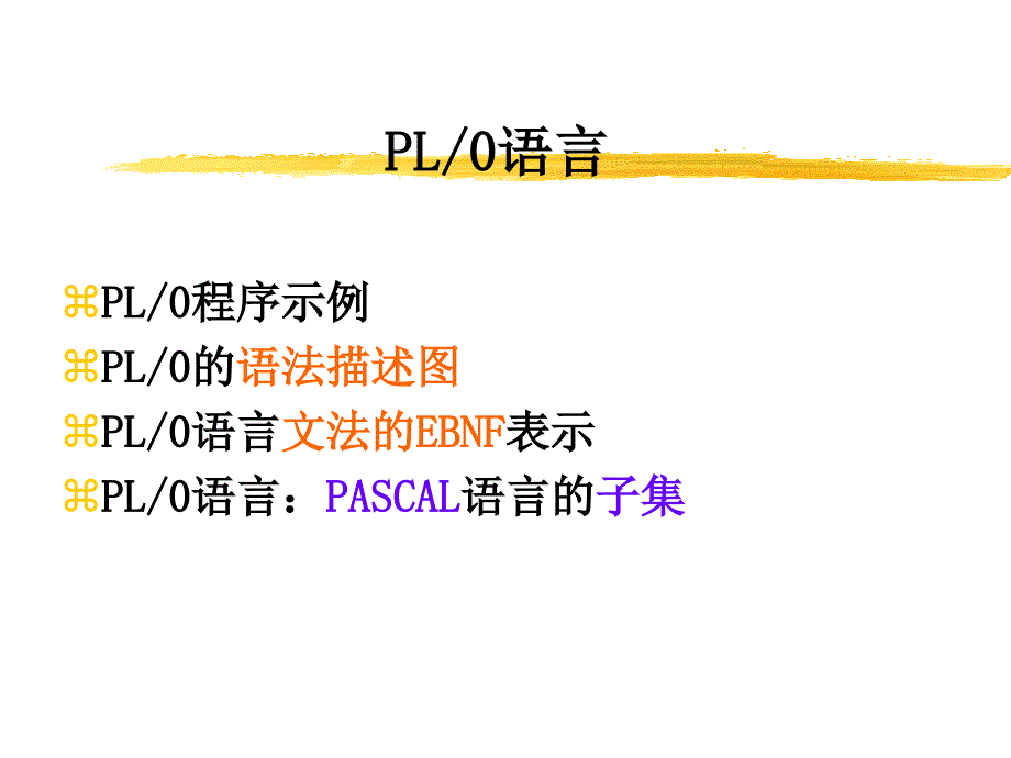 第二章 PL0编译程序_第4页