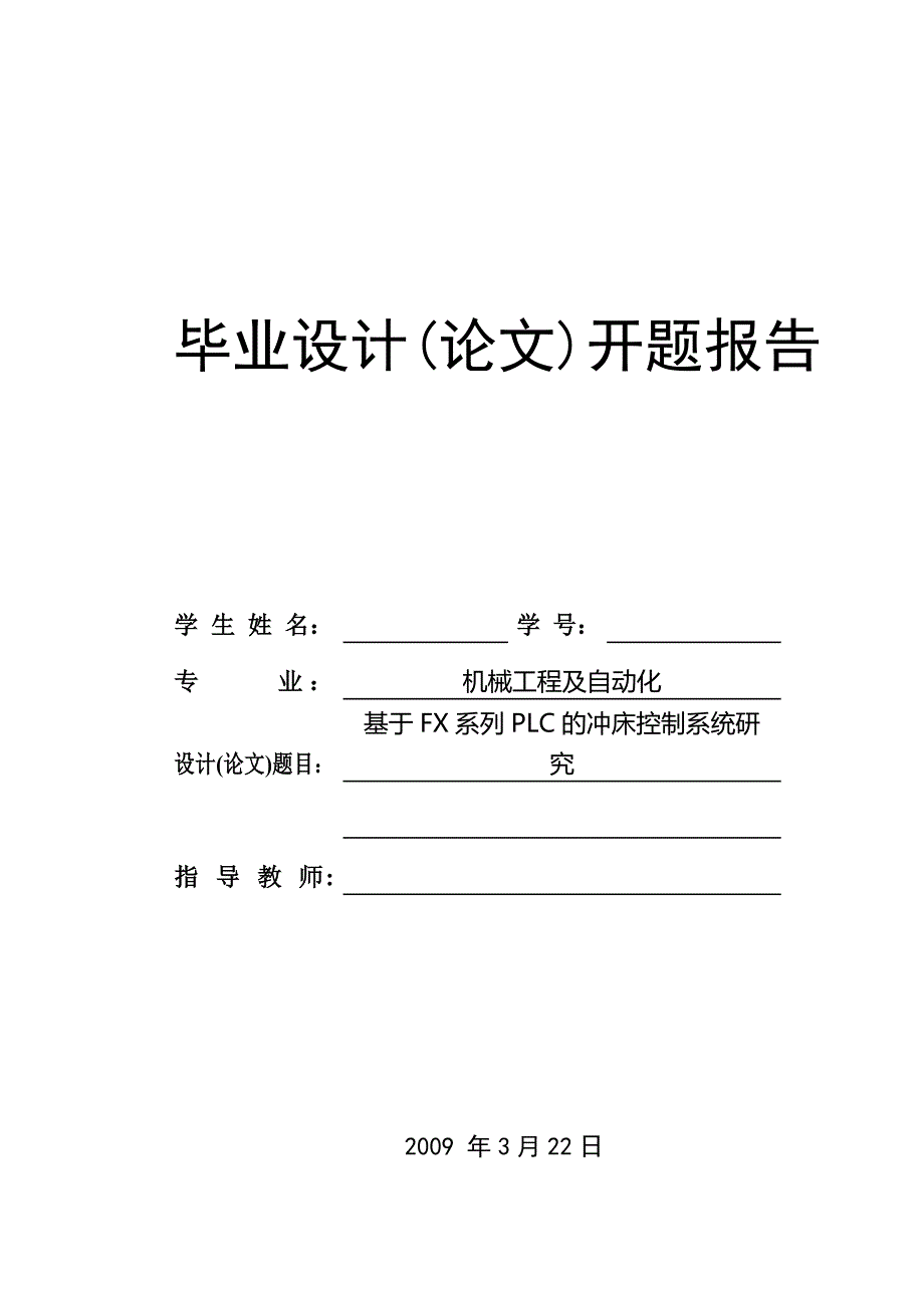 基于FX系列PLC的冲床控制系统研究开题报告_第1页