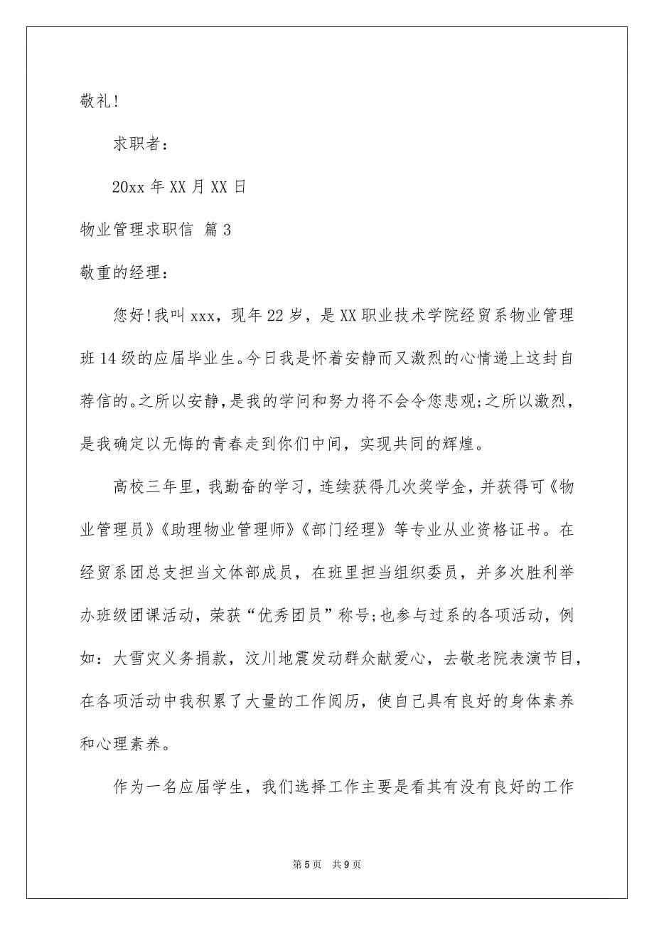 物业管理求职信模板汇总五篇_第5页