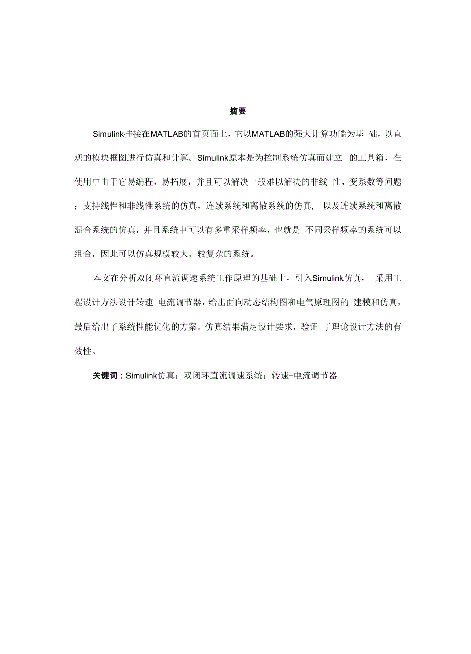 双闭环直流调速系统建模_第2页