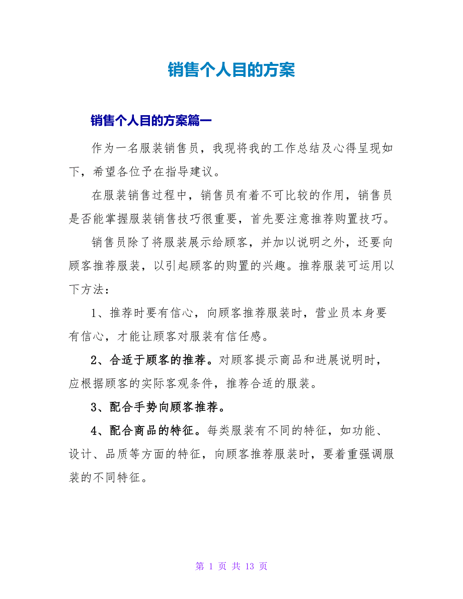 销售个人目标计划.doc_第1页