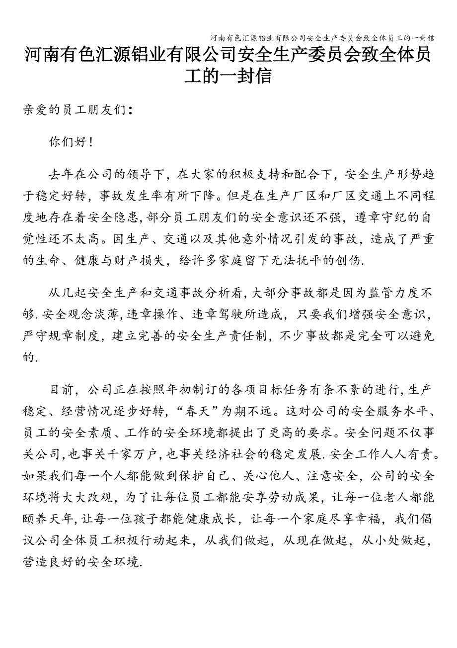 河南有色汇源铝业有限公司安全生产委员会致全体员工的一封信.doc_第1页