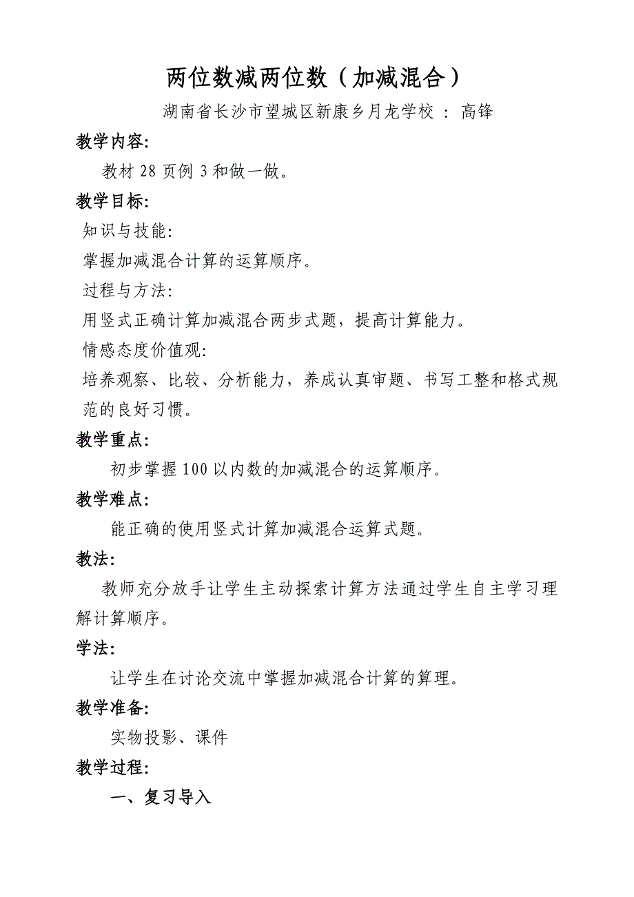 人教版小学二年级数学上册第二单元加减混合教案.doc_第1页