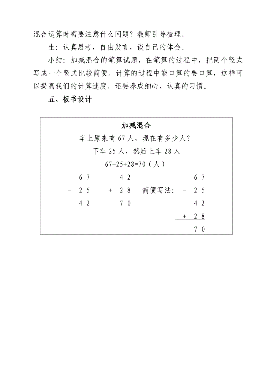 人教版小学二年级数学上册第二单元加减混合教案.doc_第4页