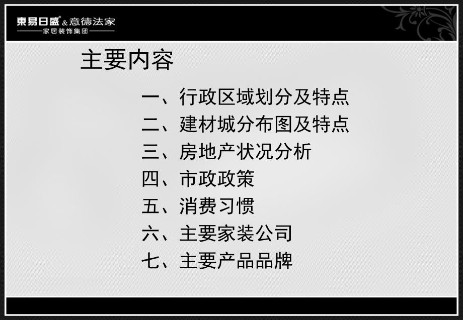 沈阳家装市场调研报告40页_第2页