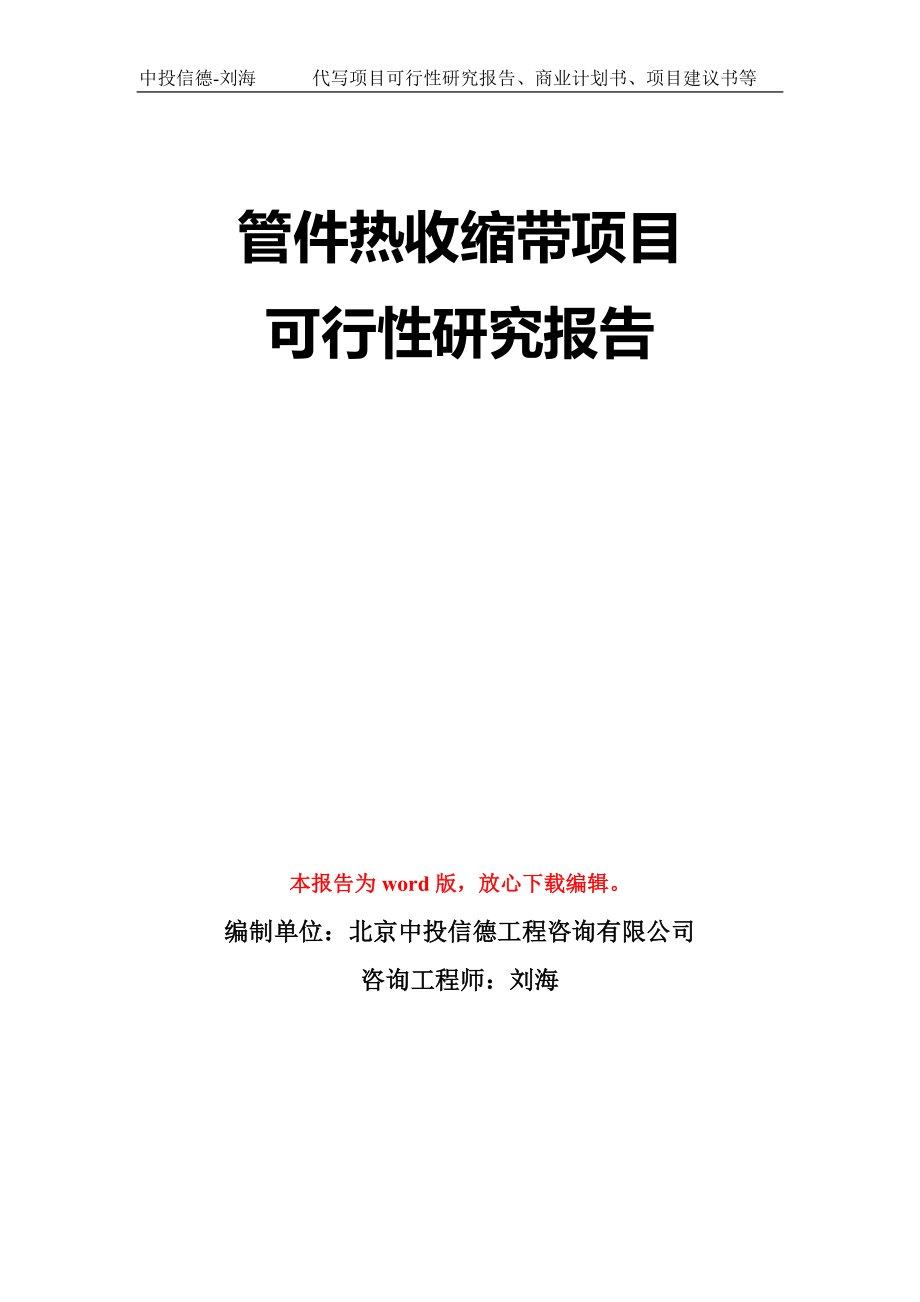 管件热收缩带项目可行性研究报告模板-立项备案拿地_第1页