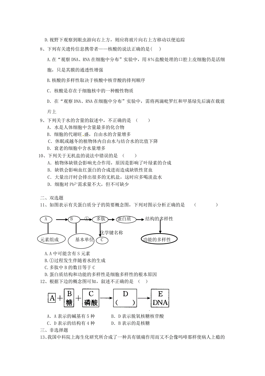 生物必修一第一二章测练题.docx_第2页