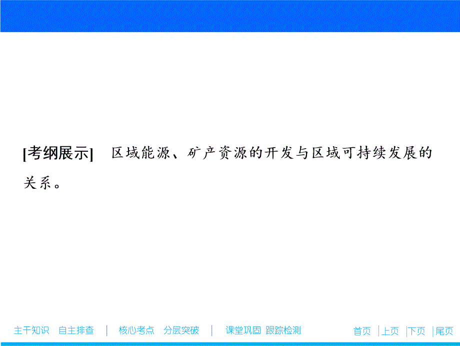 鲁教版高考地理一轮课件11.2资源开发与区域可持续发展_第2页