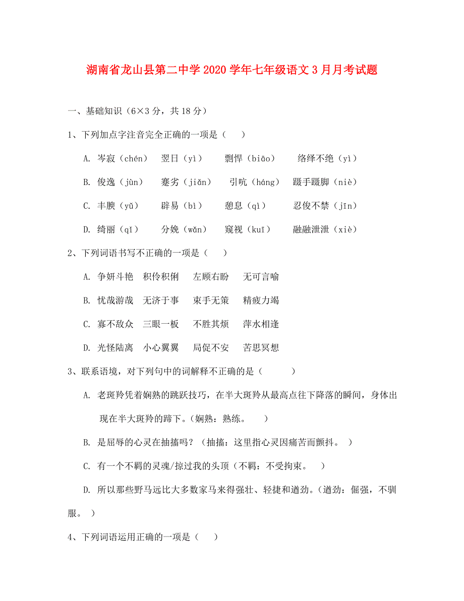 湖南省龙山县第二中学七年级语文3月月考试题实验班_第1页