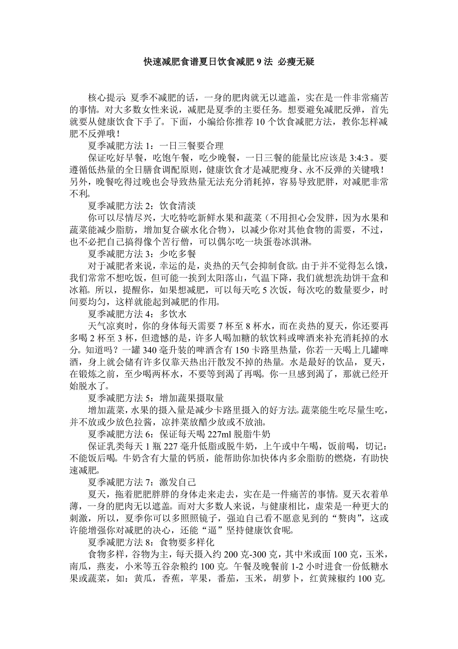 快速减肥食谱夏日饮食减肥9法 必瘦无疑_第1页