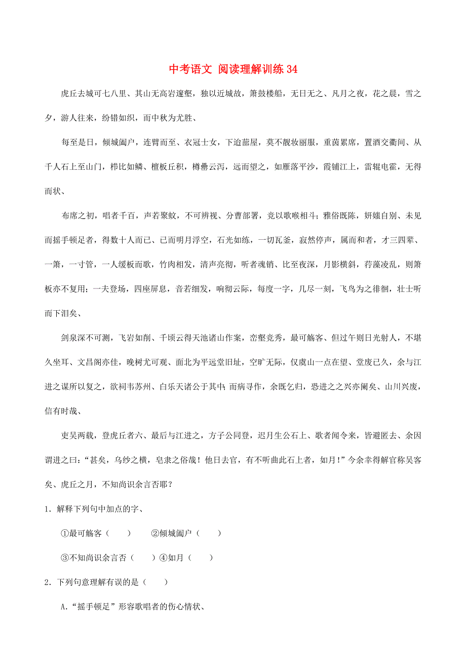 【最新】中考语文 阅读理解训练34_第1页