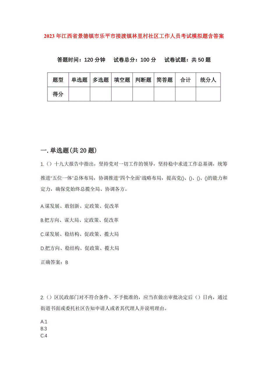 2023年江西省景德镇市乐平市接渡镇林里村社区工作人员考试模拟题含答案_第1页