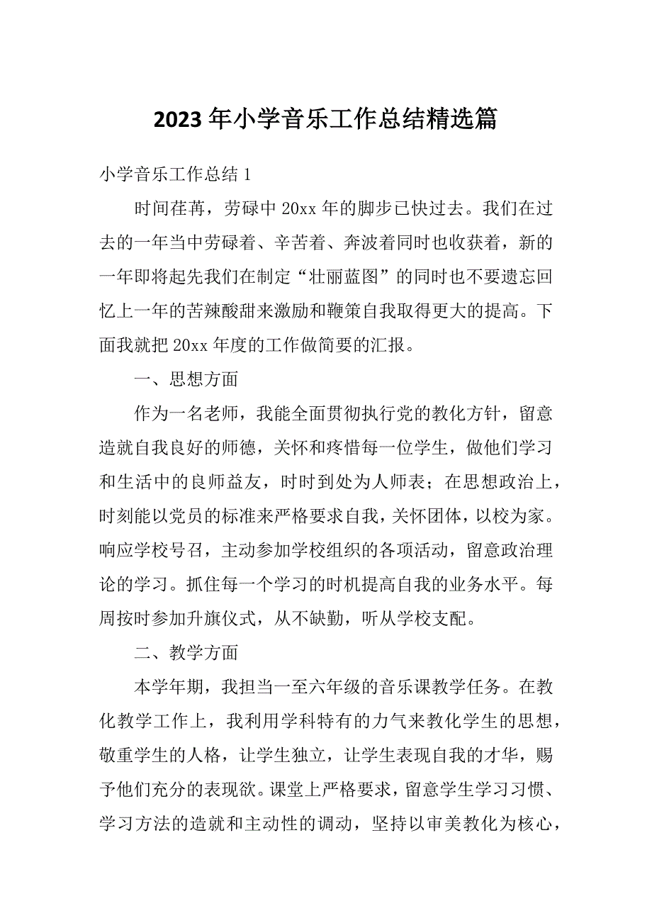 2023年小学音乐工作总结精选篇_第1页