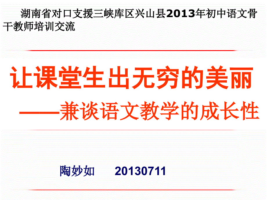 湖南对口支援三峡库区兴山初中语文骨干教师_第1页