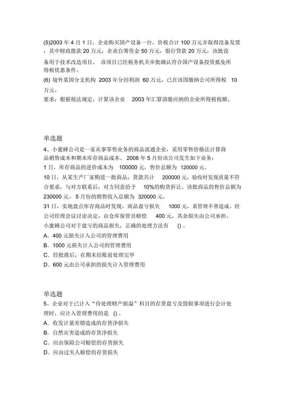 等级考试中级会计实务常考题16343_第2页