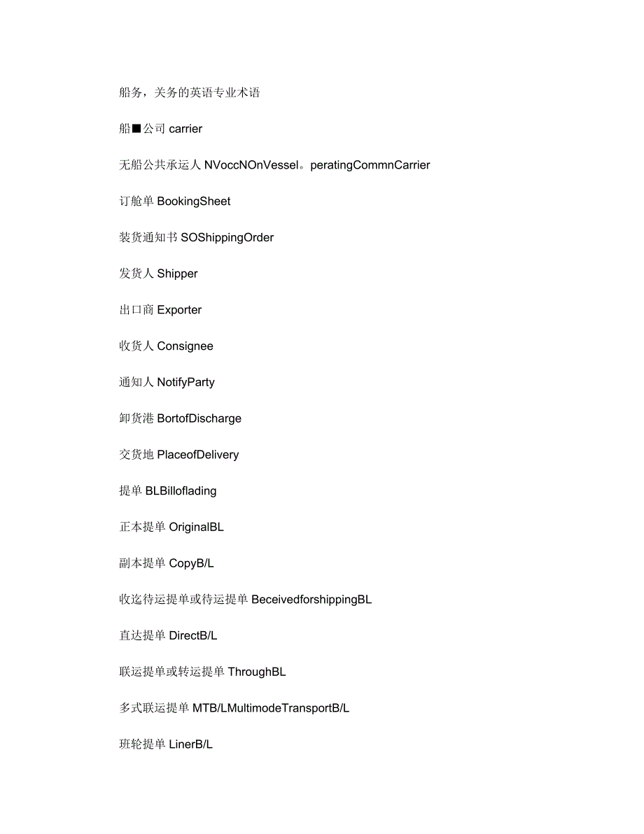 船务,关务的英语专业术语-海关关务系列材料汇编_第1页