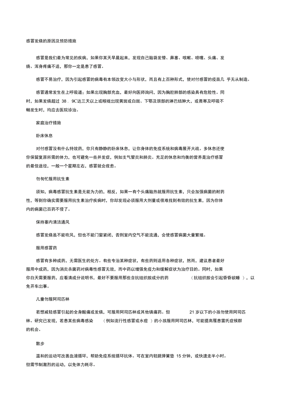 感冒发烧的原因及预防措施_第1页
