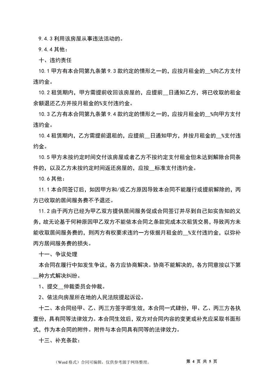 三方租房合同范本一_第4页