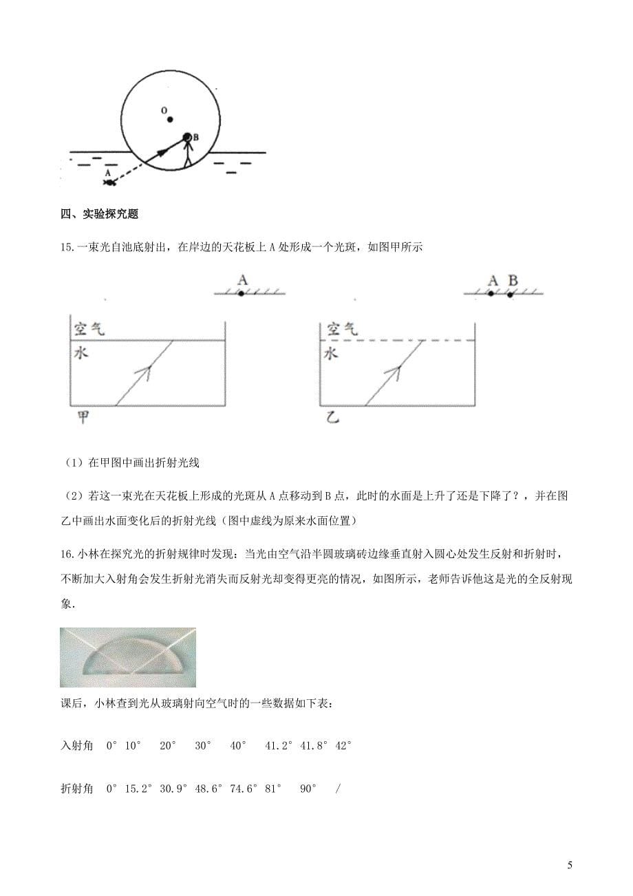 八年级物理上册 3.4探究光的折射规律同步测试（含解析）（新版）粤教沪版_第5页