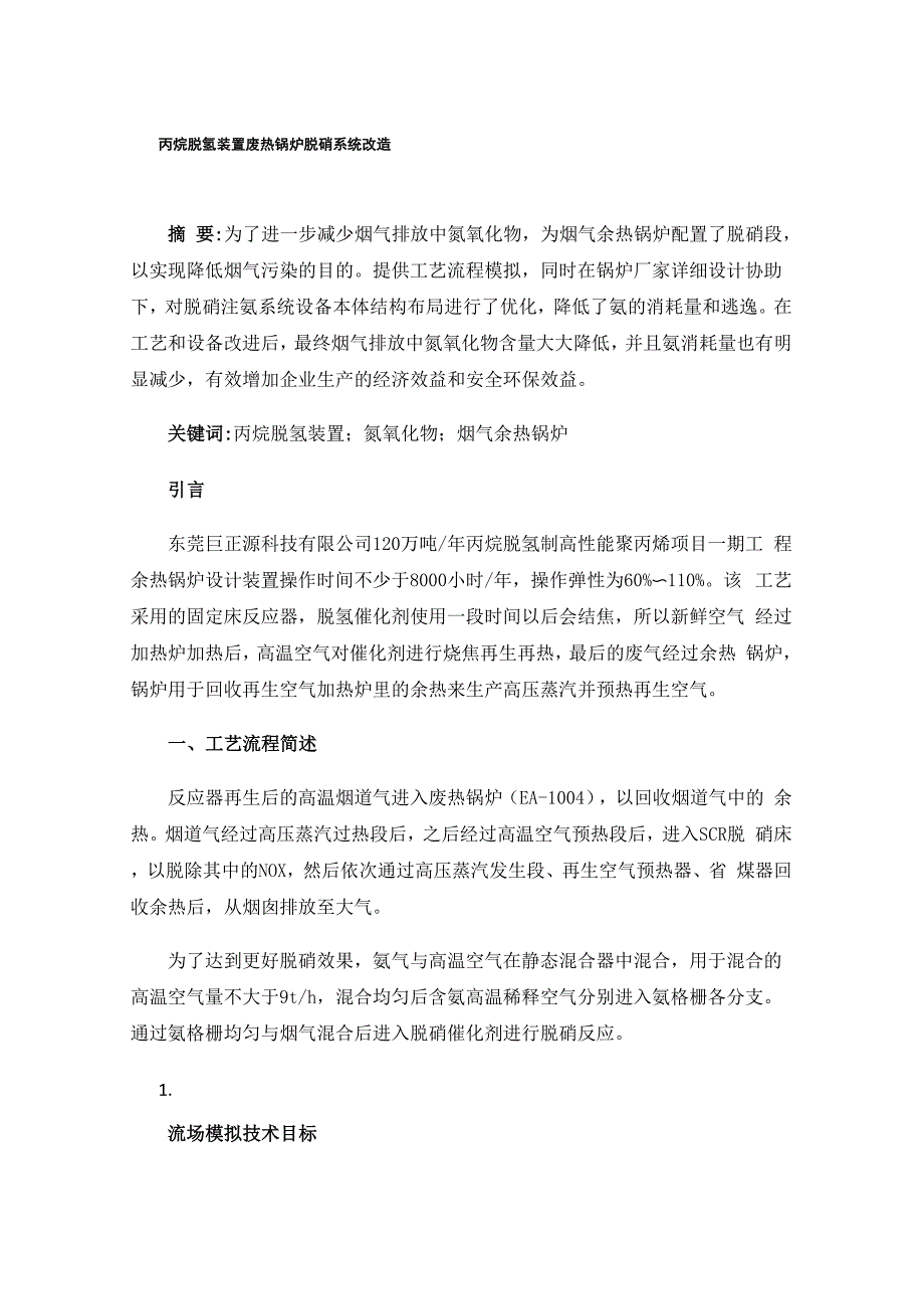 丙烷脱氢装置废热锅炉脱硝系统改造_第1页