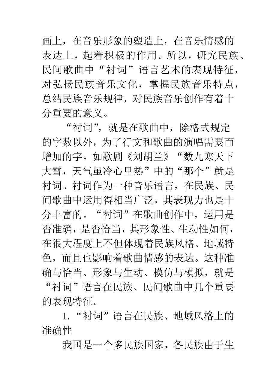 民族、民间歌曲中“衬词”语言艺术的表现特征.docx_第2页