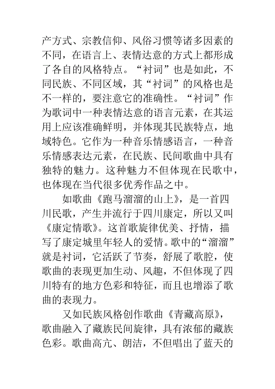 民族、民间歌曲中“衬词”语言艺术的表现特征.docx_第3页