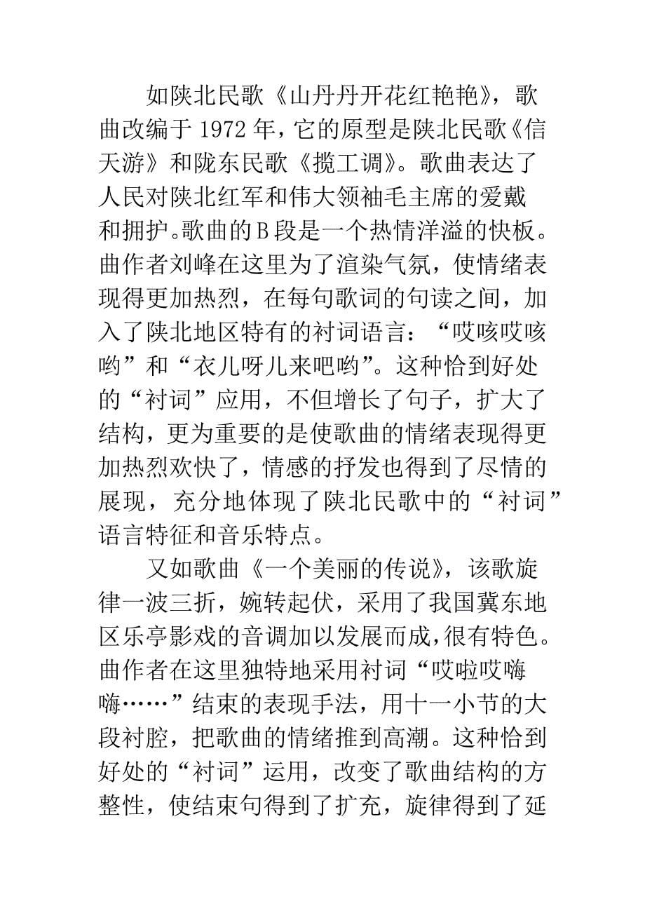 民族、民间歌曲中“衬词”语言艺术的表现特征.docx_第5页