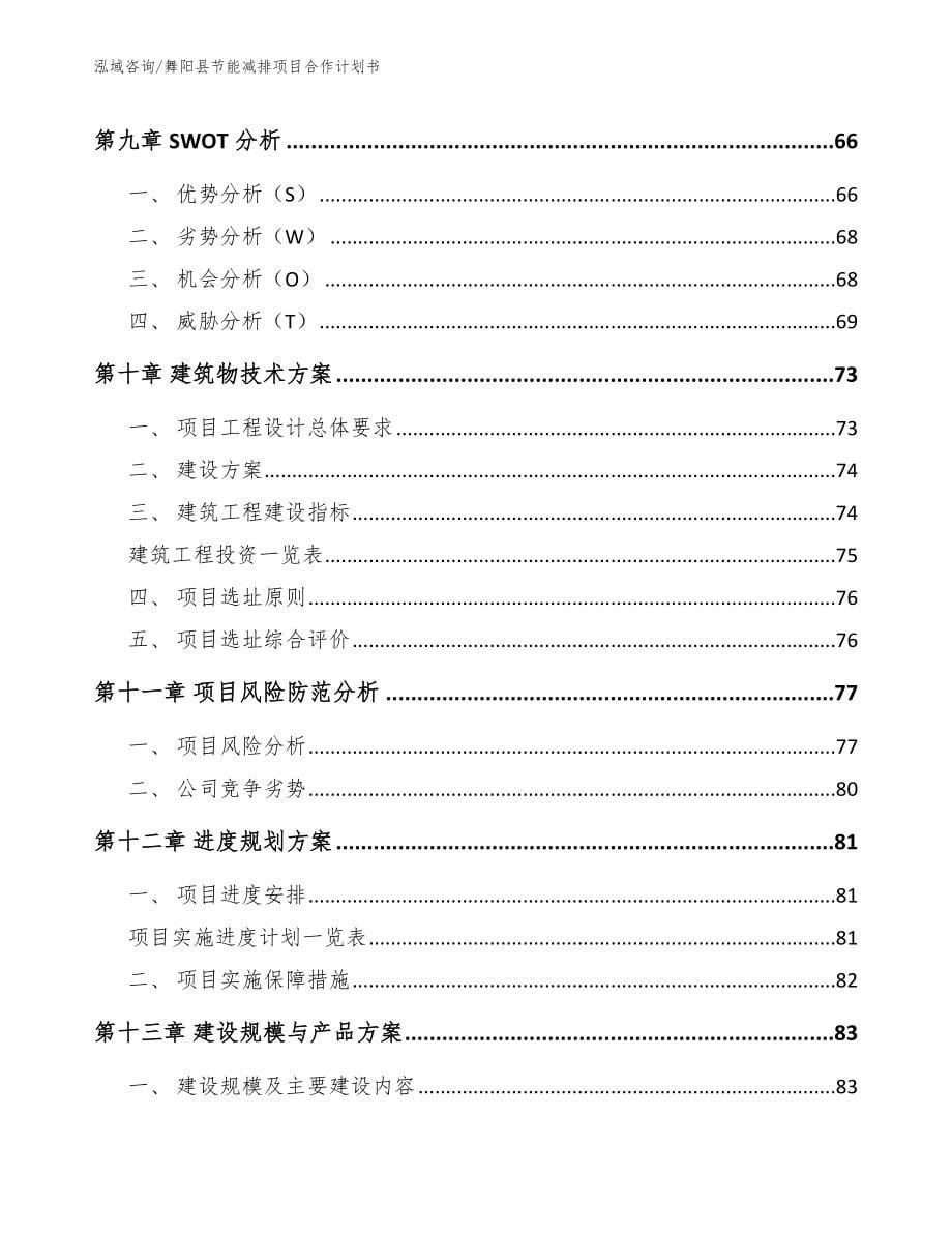 舞阳县节能减排项目合作计划书模板参考_第5页