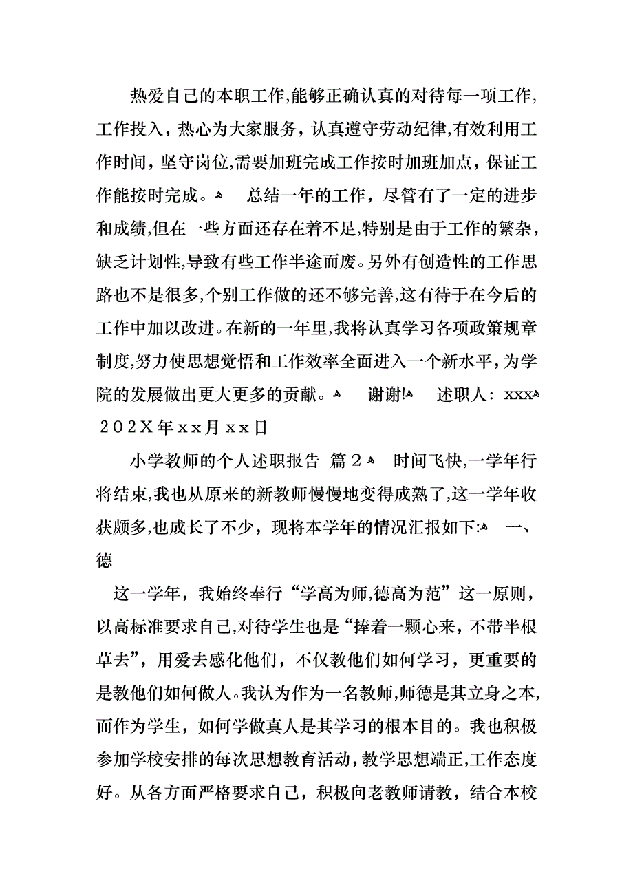 小学教师的个人述职报告模板集锦八篇_第4页