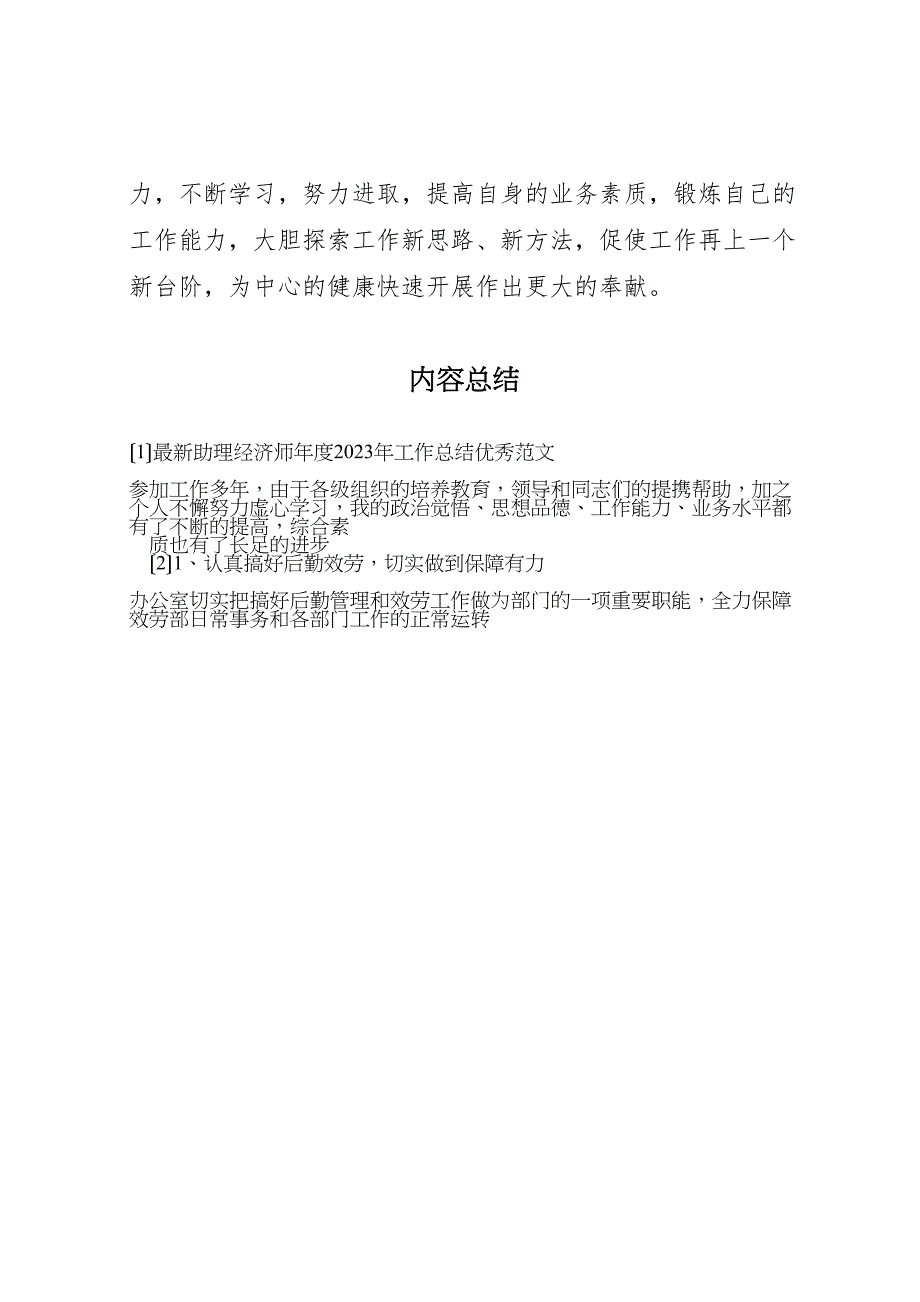 2023年助理经济师年度工作汇报总结优秀范文.doc_第4页