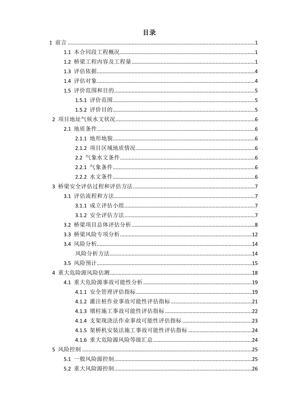 高速公路桥梁施工安全风险评估报告_第4页